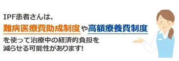 IPF（特発性肺線維症）患者さんの公的支援制度 | わかる